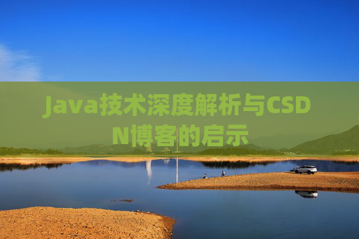 Java技术深度解析与CSDN博客的启示